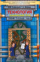 Казакевич, Молева учебник технический труд 2 технология 8-9 классы 2012