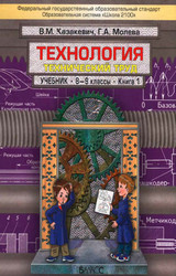 Читать Казакевич, Молева учебник технический труд №1 технология 8-9 классы 2012 онлайн