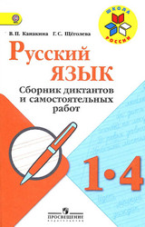 Канакина, Щеголева сборник диктантов русский язык 1-4 классы 2014