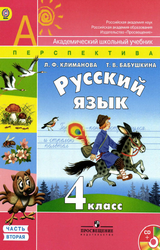 Читать Климанова, Бабушкина русский язык учебник 2 часть 4 класс 2014 онлайн