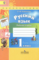 Читать Климанова рабочия тетрадь русский язык 1 класс 2015 онлайн