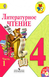 Читать Климанова учебник №1 литературное чтения 4 класс 2015 онлайн