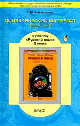Читать Комиссарова дидкатическая тетрадь русский язык 2 класс 2011 онлайн