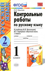 Крылова контрольные работы 2 русский язык 1 класс 2012