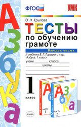 Читать Крылова тесты по обучению грамоте №2 русский язык 1 класс 2015 онлайн
