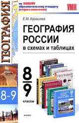 Читать Учебник Курашева география России в схемах и таблицах 8-9 классы 2011 онлайн