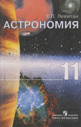 Читать Левитан учебник 11 класс астрономия 2005 онлайн