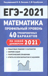 Читать Лысенко ЕГЭ-2021 профильный уровень 40 тренировочных вариантов математика онлайн