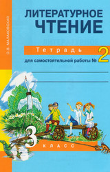 Читать Малаховская тетрадь для самостоятельной работы №2 литературное чтение 3 класс 2014 онлайн