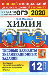 Читать Медведев ОГЭ-2020 12 вариантов заданий химия онлайн