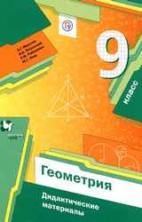 Читать Мерзляк дидактические материалы геометрия 9 класс 2020 онлайн