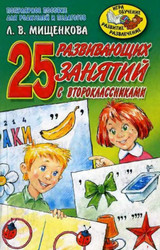 Читать Мищенкова 25 развивающих занятий с второклассниками русский язык 2007 онлайн