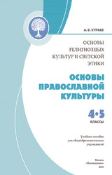 Читать Основы православной культуры (Кураев) 4 класс онлайн
