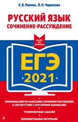 Читать Попова ЕГЭ-2021 сочинение-рассуждение русский язык онлайн