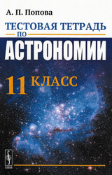 Читать Попова тестовая тетрадь астрономия 11 класс 2019 онлайн