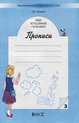 Читать Пронина мои волшебные пальчики прописи №3 русский язык 1 класс 2005 онлайн