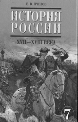 Читать Пчелов учебник история России 17-18 века 7 класс 2009 онлайн
