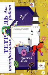 Романова тетрадь для контрольных работ русский язык 2 класс 2012