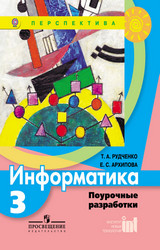 Читать Рудченко поурочные разработки информатика 3 класс 2012 онлайн