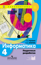 Читать Рудченко поурочные разработки информатика 4 класс 2012 онлайн