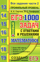 Читать Сергеев ЕГЭ-2020 1000 задач с ответами и решениями математика профильный уровень онлайн