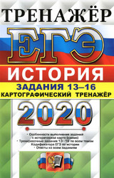 Читать Соловьев ЕГЭ-2020 тренажер история задания 13-16 онлайн