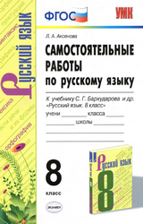 Читать Учебник Аксенова 8 класс самостоятельные работы русский язык 2020 онлайн
