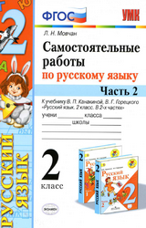 Читать Учебник Мовчан 2 класс самостоятельные работы 2 часть русский язык 2020 онлайн