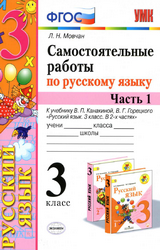 Читать Учебник Мовчан 3 класс самостоятельные работы 1 часть русский язык 2020 онлайн