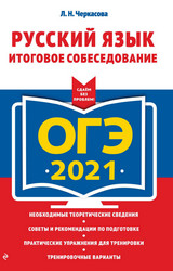 Читать Черкасова ОГЭ-2021 итоговое собеседование русский язык онлайн