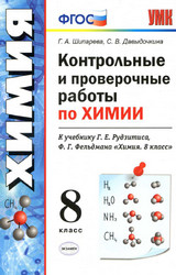 Читать Шипарева контрольные и проверочные работы химия 8 класс 2020 онлайн