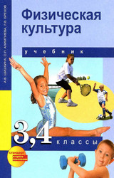 Читать Шишкина учебник физическая культура 3-4 классы 2013 онлайн