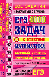 Читать Ященко ЕГЭ-2020  4000 задач с ответами по математике онлайн