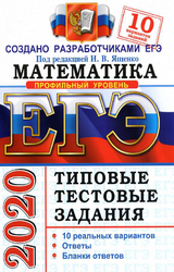 Читать Ященко ЕГЭ-2020 10 вариантов заданий математика профильный уровень онлайн