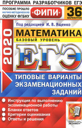 Ященко ЕГЭ-2020 36 вариантов математика базовый уровень