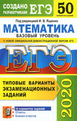 Читать Ященко ЕГЭ-2020 50 вариантов заданий базовый уровень математика онлайн