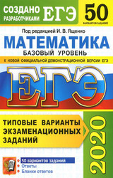 Читать Ященко ЕГЭ-2020 50 вариантов математика базовый уровень онлайн