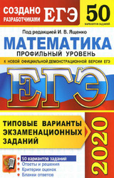 Читать Ященко ЕГЭ-2020 50 вариантов математика профильный уровень онлайн