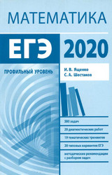 Читать Ященко ЕГЭ-2020 подготовка математика профильный уровень онлайн