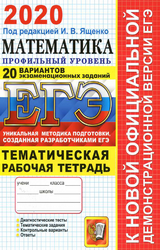 Ященко ЕГЭ-2020 тематическая рабочая тетрадь математика профильный уровень