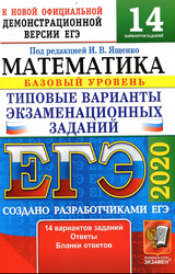 Ященко ЕГЭ-2020 типовые варианты экзаменационных заданий математика базовый уровень