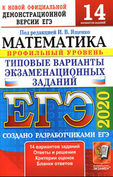 Читать Ященко ЕГЭ-2020 типовые варианты экзаменационных заданий математика профильный уровень онлайн