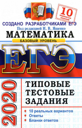 Читать Ященко ЕГЭ-2020 типовые тестовые задания базовый уровень математика онлайн
