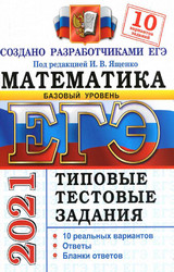 Ященко ЕГЭ-2021 10 вариантов базовый уровень математика