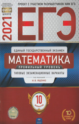 Читать Ященко ЕГЭ-2021 профильный уровень 10 вариантов типовые варианты математика онлайн
