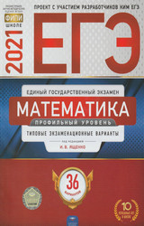 Читать Ященко ЕГЭ-2021 профильный уровень 36 вариантов математика онлайн