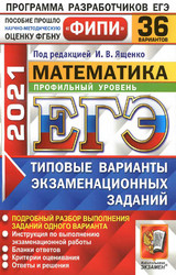 Читать Ященко ЕГЭ-2021 профильный уровень 36 вариантов типовые варианты математика онлайн