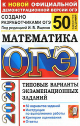 Ященко ОГЭ-2020 50 вариантов заданий математика