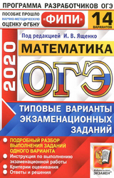 Ященко ОГЭ-2020 типовые варианты экзаменационных заданий математика