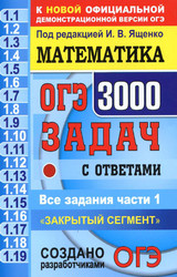 Читать Ященко ОГЭ-2021 3000 задач с ответами математика онлайн
